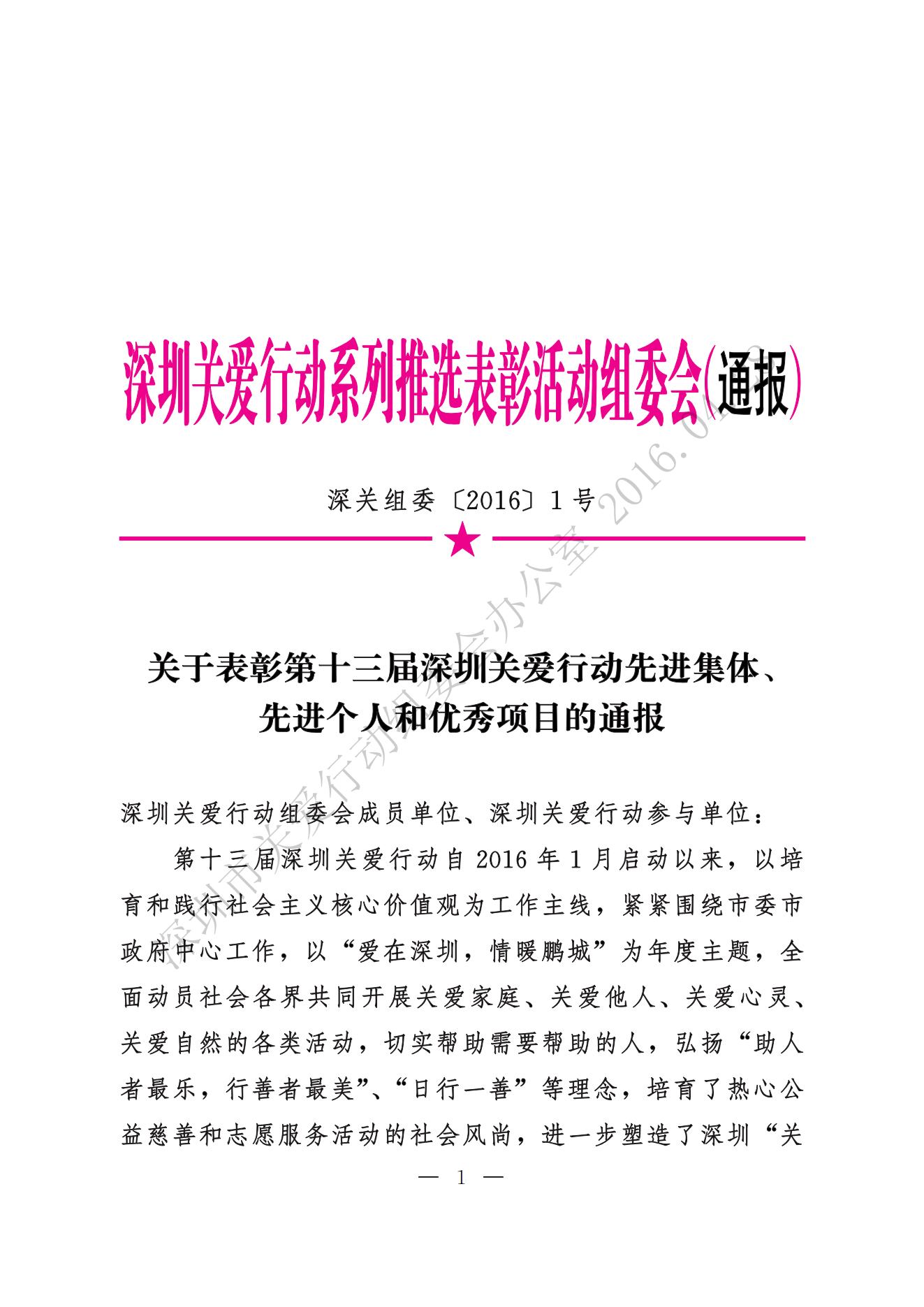 【第十三屆】關于表彰第十三屆深圳關愛行動先進集體、先進個人和優秀項目的通報_00.png 【第十三屆】關于表彰第十三屆深圳關愛行動先進集體、先進個人和優秀項目的通報_00.png