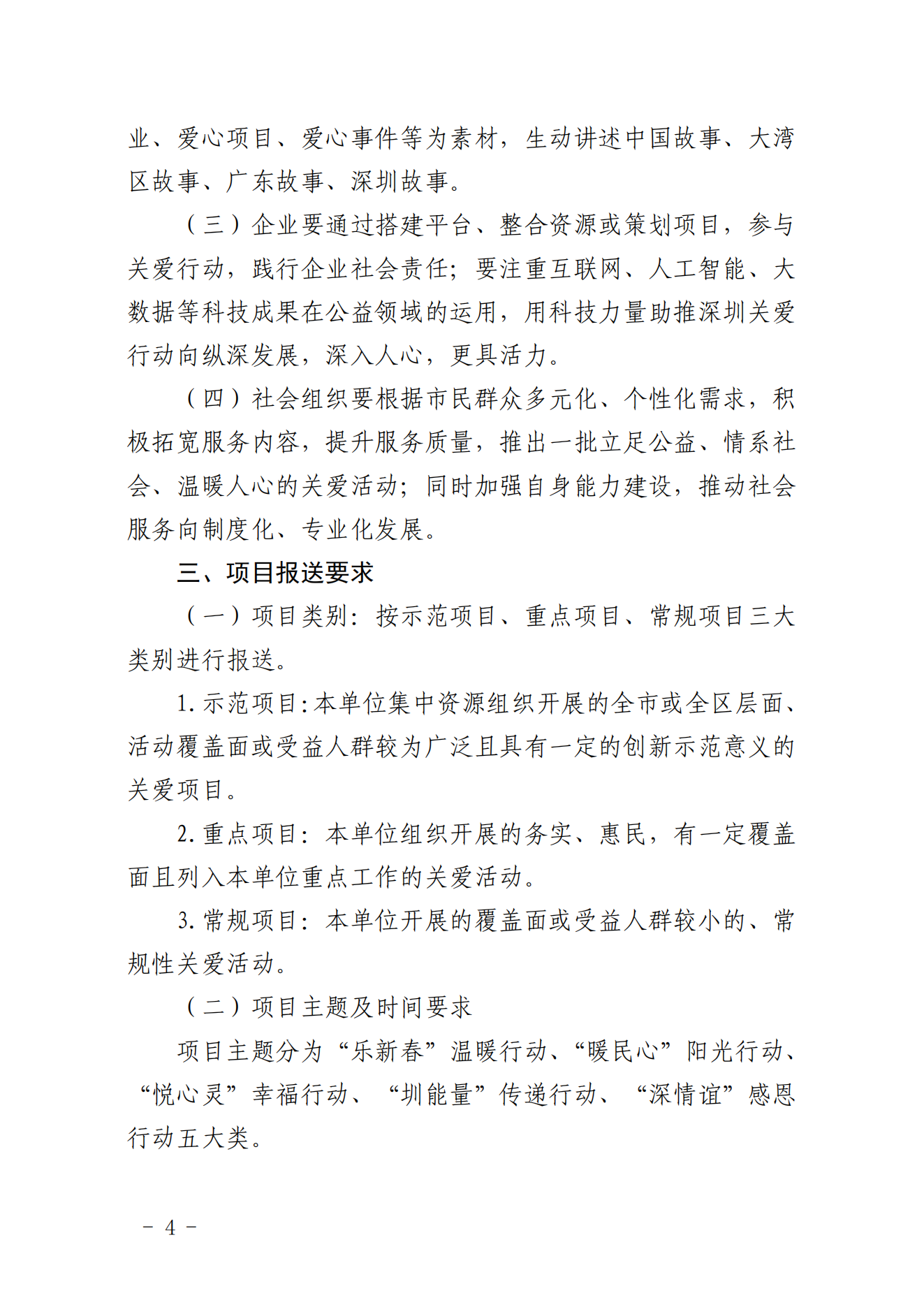 【定稿】關于做好第二十一屆深圳關愛行動組織策劃和項目申報工作的通知_03.png