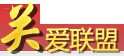 專題與品牌活動 關(guān)愛聯(lián)盟