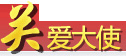 關(guān)愛大使
